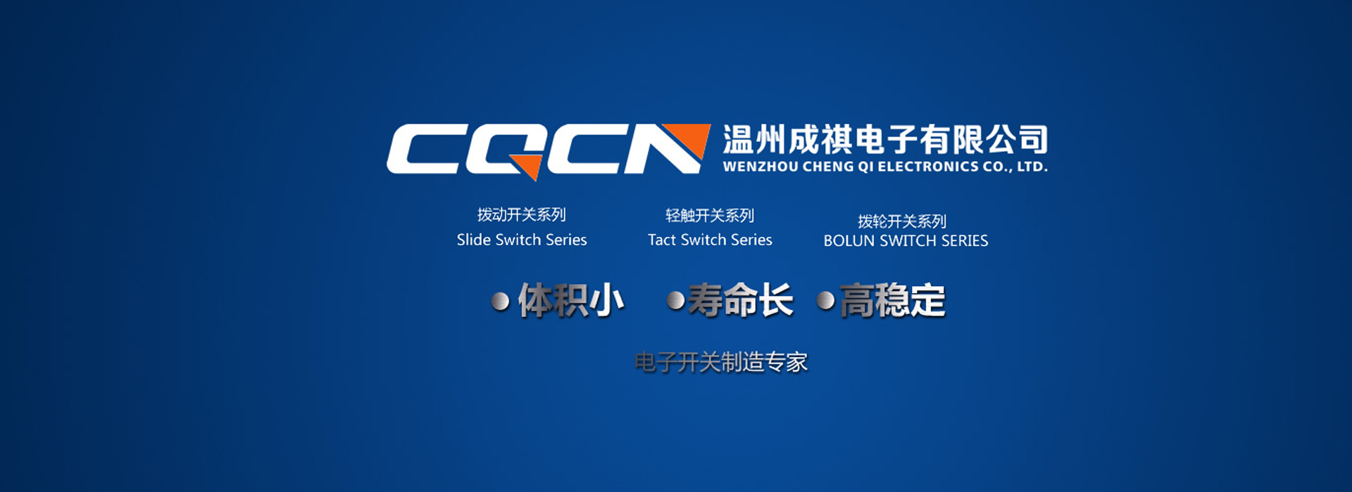 溫州成祺電子有限公司 溫州成祺電子有限公司